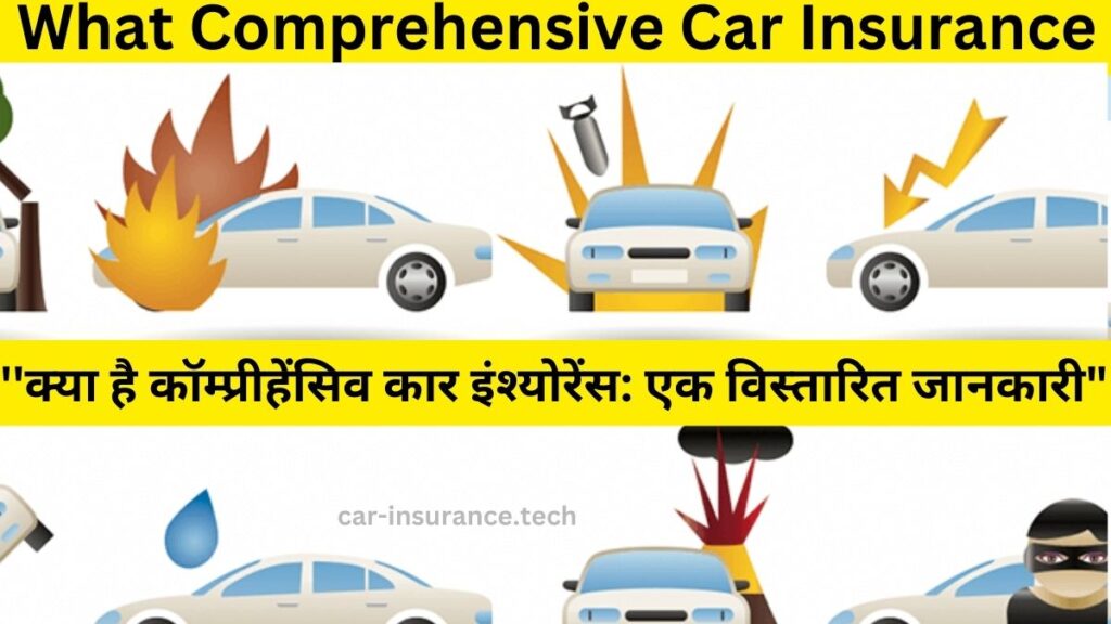 What Comprehensive Car Insurance:''क्या है कॉम्प्रीहेंसिव कार इंश्योरेंस: एक विस्तारित जानकारी"