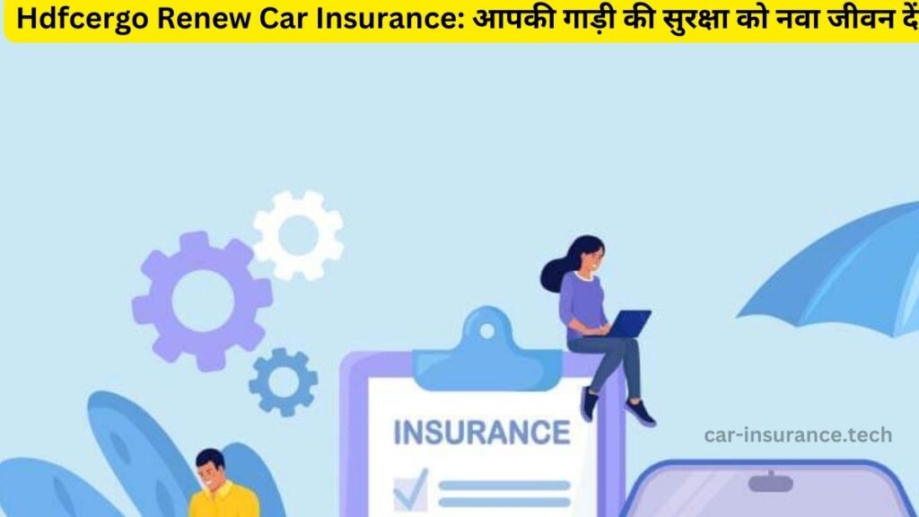 Hdfcergo Renew Car Insurance: आपकी गाड़ी की सुरक्षा को नवा जीवन दें
