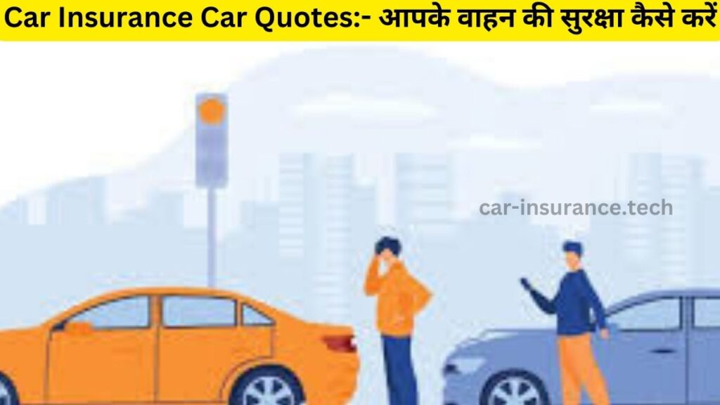 Car Insurance Car Quotes:- आपके वाहन की सुरक्षा कैसे करें
