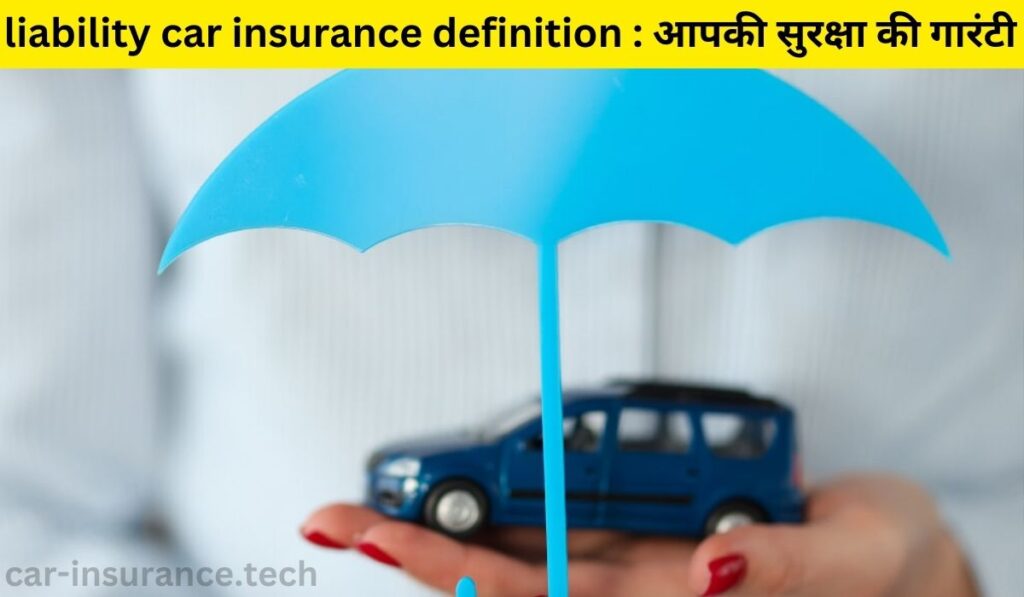 liability car insurance definition : आपकी सुरक्षा की गारंटी